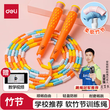 得力(deli)竹节跳绳儿童专用考试训练写字款包胶柄中考跳绳橙 得力(deli)竹节跳绳儿童专用考试训练写字款包胶柄中考跳绳橙