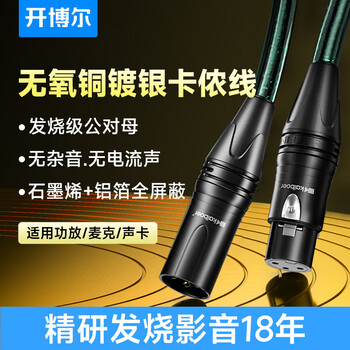 开博尔（Kaiboer）卡侬线镀银公对母平衡线音响麦克风XLR卡农线音频线音箱平衡连接线 公对母1.5米