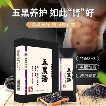 五和医养堂黑枸杞黑芝麻核桃仁桑葚玛咖调津利肿养肾益精五黑汤210g*3盒福利