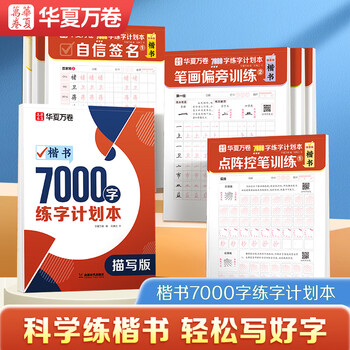 华夏万卷楷书练字帖 成人速成笔画偏旁控笔训练高频常用字字帖初学者零基础硬笔纸临摹描红练字本