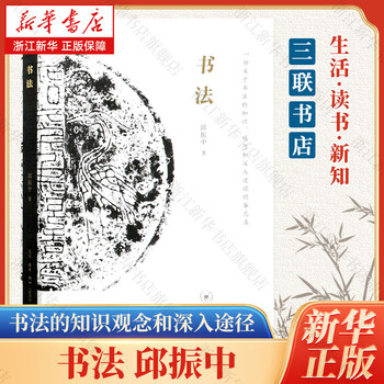 书法邱振中排行- 京东
