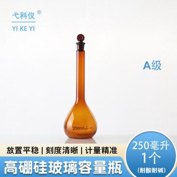 弋科仪（YIKEYI）A级高硼硅容量瓶玻璃加厚带塞实验器材烧瓶耐高温棕色容量瓶250毫升1个