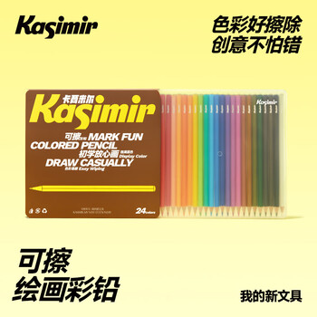 卡西米尔可擦彩铅学生美术绘画专业手绘彩色铅笔画画初学套组24色画画笔 卡西米尔可擦彩铅学生美术绘画专业手绘彩色铅笔画画初学套组24色画画笔