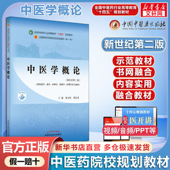 中医学概论- 京东