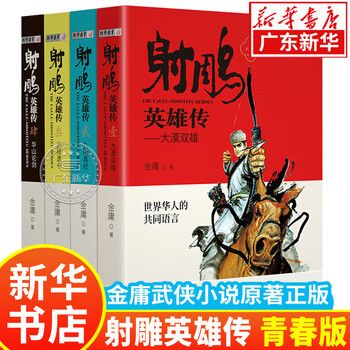 金庸小说全集正版排行- 京东