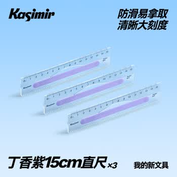 卡西米尔防滑透明直尺尺子套装多功能几何绘图小学生初中生专用一二年级学习用品 学生文具 15cm*3