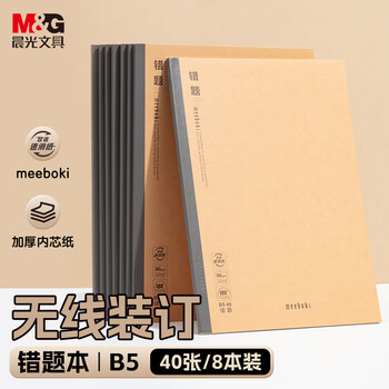 晨光（M&G）文具b5数学错题本初中学生英语改错本错题整理神器meeboki  40张8本WB5456T开学必备