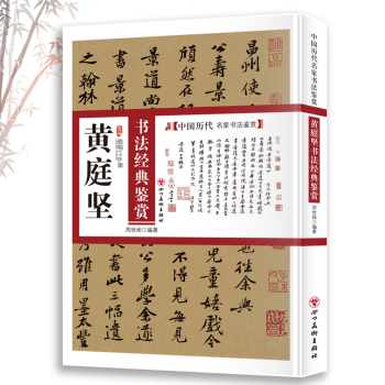黄庭坚行书字帖- 京东 黄庭坚行书字帖- 京东