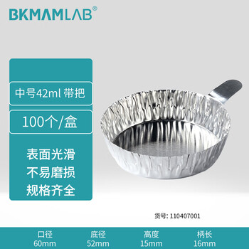 比克曼生物（BKMAM）铝箔称量皿带手柄称量盘实验室铝制称量船粉末液体称量 中号42ml 100个/包