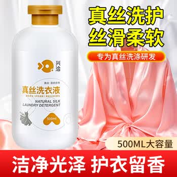 兴洽真丝洗衣液500ML*1瓶桑蚕丝洗涤剂丝绸手洗羊绒衫丝毛净清洗剂