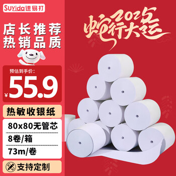 速易打(Suyida)热敏纸打印纸收银纸80*80mm小票纸美团外卖打印纸餐饮收银机卷纸 无管芯(73米/卷) 8卷 速易打(Suyida)热敏纸打印纸收银纸80*80mm小票纸美团外卖打印纸餐饮收银机卷纸 无管芯(73米/卷) 8卷