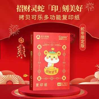 亚太森博招财进宝A4打印纸 70g500张*5包 书写绘画顺滑 高性价比复印纸草稿纸 整箱2500张【生肖款】