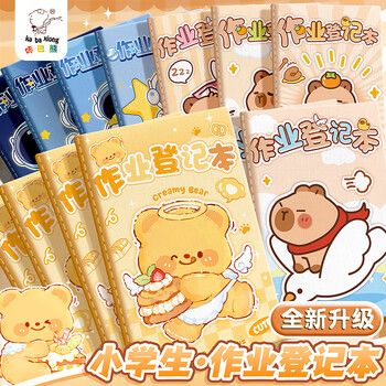 咔巴熊 作业登记本加厚4本装 384页小学生初中抄作业课堂记录本 奶油小熊