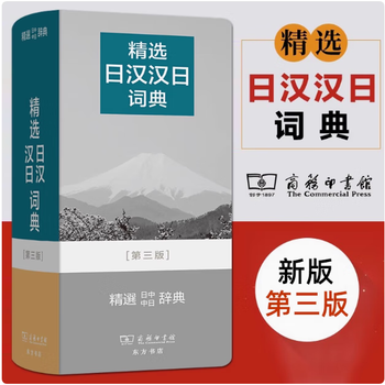 精选日汉汉日词典- 京东