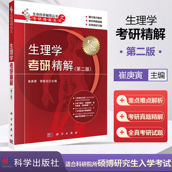 生理学考研精解型号规格- 京东