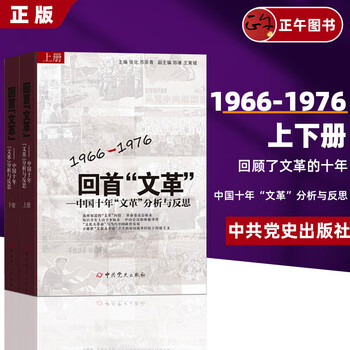 中国語：回首文革 中国十年文革分析与反思 【新品】 公式 共① chinese