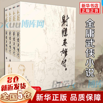 射雕英雄传旧版- 京东