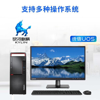 联想(Lenovo)开天M630Z-D230 信创国产台式主机定制 兆芯KX-U6780A 8G 256G+1T 2G 试用版系统 23.8英寸显示器 联想(Lenovo)开天M630Z-D230 信创国产台式主机定制 兆芯KX-U6780A 8G 256G+1T 2G 试用版系统 23.8英寸显示器