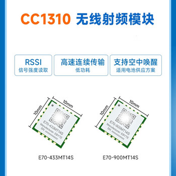 共研 （E70-900MT14S） 工业CC1310芯片433/900M无线射频收发模块双核E70-MT系列单位：个