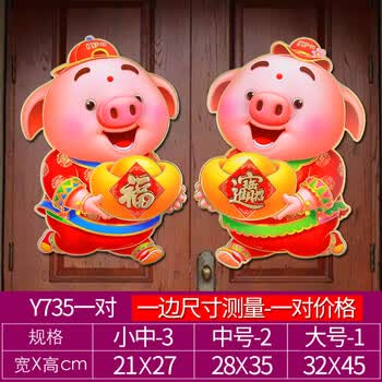 2019生肖贴猪新年贴画福字元旦立体贴纸春节用品年画装饰品 元宝猪y