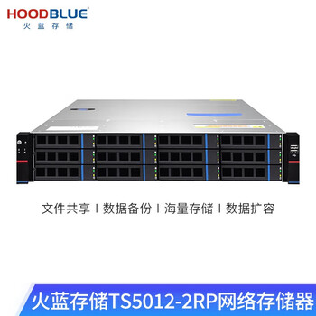 火蓝（Hoodblue）TS5012-2RP万兆光纤NAS网络存储服务器12盘位存储共享磁盘阵列企业级存储服务器 TS5012-2RP-96TB
