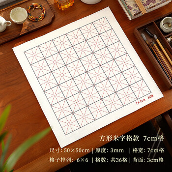 漢墨 精印双面可用米字格50%羊毛毡 学生书画书法毛毡垫50*50cm格7cm 文房四宝宣纸用画毡	