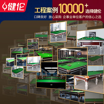 健伦台球桌标准型成人黑八台球商用球台 9尺尊享版银腿木库JL-Z520GC