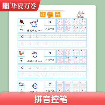 华夏万卷幼小衔接字帖 幼儿启蒙点阵运笔趣味幼儿园一年级儿童小学生描红本