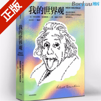 我的世界观 樊登推荐 爱因斯坦传名人传记成功励志自我实现经管人文社科畅销书籍 我的世界观 新华正版