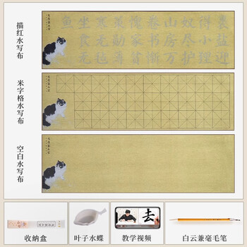 六品堂毛笔字水写布喵趣书法布套装高级加厚水洗布毛笔练字专用书法水写纸新型水写字帖文房第五宝