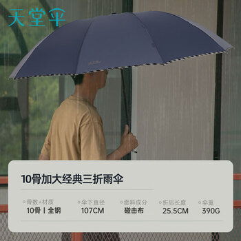天堂伞 加大雨伞三折 晴雨两用商务伞10骨大雨伞男女 藏青30721E 