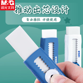 晨光（M&G）推拉橡皮擦不易留痕少屑学生按压推动式弹性可换芯(12个推拉橡皮+10块橡皮)AXPQ4201