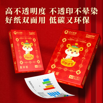 亚太森博招财进宝A4打印纸 70g500张*5包 书写绘画顺滑 高性价比复印纸草稿纸 整箱2500张【生肖款】