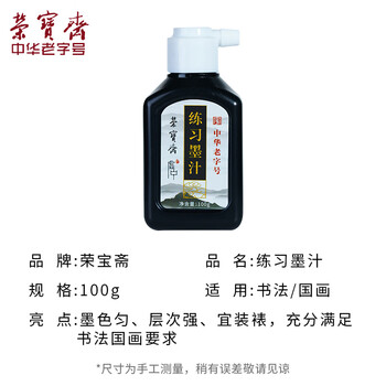 荣宝斋 墨汁 书法国画专用作品墨液 初学者学生文房四宝高档创作 练习墨汁100g热门商品 荣宝斋 墨汁 书法国画专用作品墨液 初学者学生文房四宝高档创作 练习墨汁100g热门商品