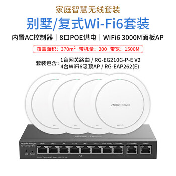 锐捷（Ruijie）WiFi6无线AP千兆吸顶套装 1拖4全屋路由器ac+ap组网3000M大户型 RG-EG210G-P-E V2+RG-EAP262(E)*4