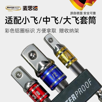 麦思德(MASTERPROOF)小飞中飞大飞电动扳手转换头电钻转接头转换器套筒连接杆3支装 麦思德(MASTERPROOF)小飞中飞大飞电动扳手转换头电钻转接头转换器套筒连接杆3支装