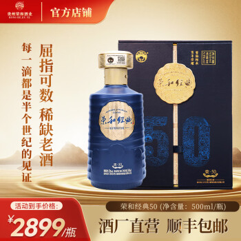 荣和经典50贵州酱香型白酒 纯粮食窖藏坤沙老酒53度礼盒送礼 整箱白酒 53度 500mL 1瓶