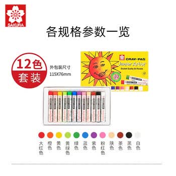 樱花（SAKURA）12色油画棒儿童礼物安全蜡笔美术彩绘绘画画笔软性油性粉棒油彩棒 小太阳款 XEP-12C美术写生