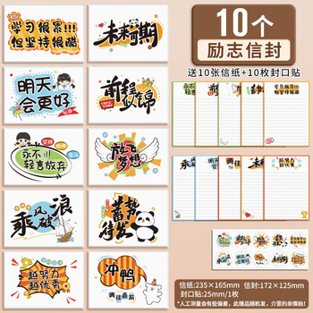 离草@@成人礼信封信纸励志信封精美励志学生儿童寄语卡片贺卡手写成长礼中高考 10信封10信纸10贴纸