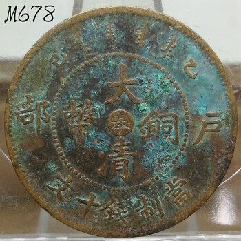 大清銅幣　酉　巳 己酉户部大清铜币中心“鄂”背“光绪年造”与“宣统年造”叠压| 满汀洲