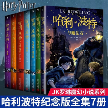 哈利波特1-8册全套无删减中文书中文版J.K罗琳著2 文学・小説