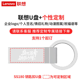联想（Lenovo）128GB USB2.0 U盘企业招标投标学习办公车载U盘 电脑通用金属U盘 SS180系列