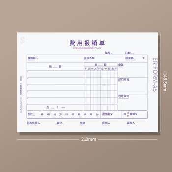 西玛(SIMAA) 费用报销单 财务用品通用单据凭证报销单据消费账单A5 210*148.5mm 50页/本 10本/包