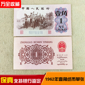 A540 中国　1962年1角　本物保証 中国紙幣 第三版 1962年 1角 レア 完未品一枚 | 収集ワールド