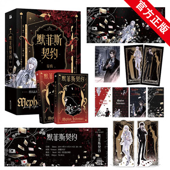 默菲斯契约 无限练习生 妄鸦 中国語版 默菲斯契约小说妄鸦著全2册惊悚练习生实体书无限流小说无限练习