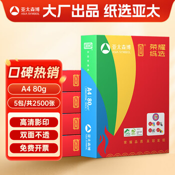 百旺至冠(荣耀)A4打印纸 70g500张*5包一箱 办公用纸 高清影印 双面不透印复印纸 整箱2500张