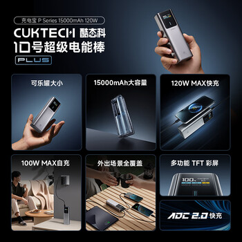 CUKTECH酷态科【3C认证可上飞机】10号超级电能棒Plus15000毫安时充电宝120W/100W快充适用笔记本小米苹果