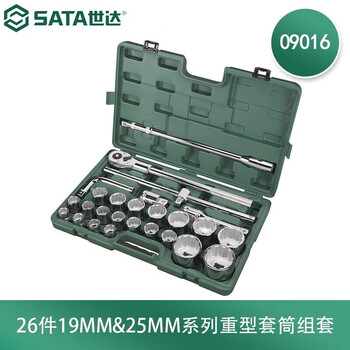 世达(SATA)26件19MM&25MM系列重型套筒组套 09016 世达(SATA)26件19MM&25MM系列重型套筒组套 09016