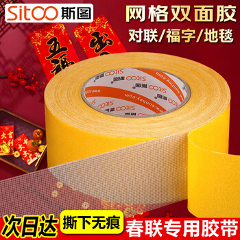 斯图（sitoo）【春联胶带】布基双面胶带强力高粘度防水布基网格双面胶带无痕胶地毯固定贴 10mmx20米 1卷装