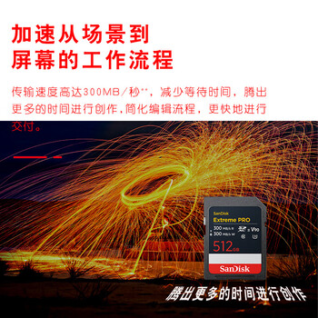 闪迪（SanDisk）512GB SD内存卡 V90 8K U3 C10 高速相机存储卡 读写速300MB/s IP68 6米防摔 影院级高清拍摄